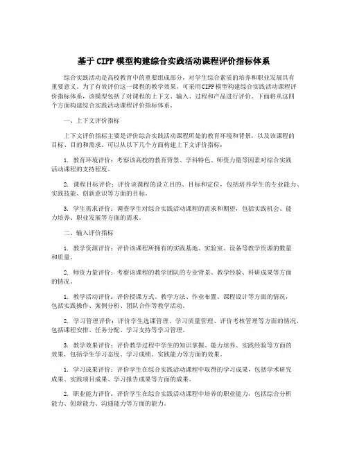 基于CIPP模型构建综合实践活动课程评价指标体系