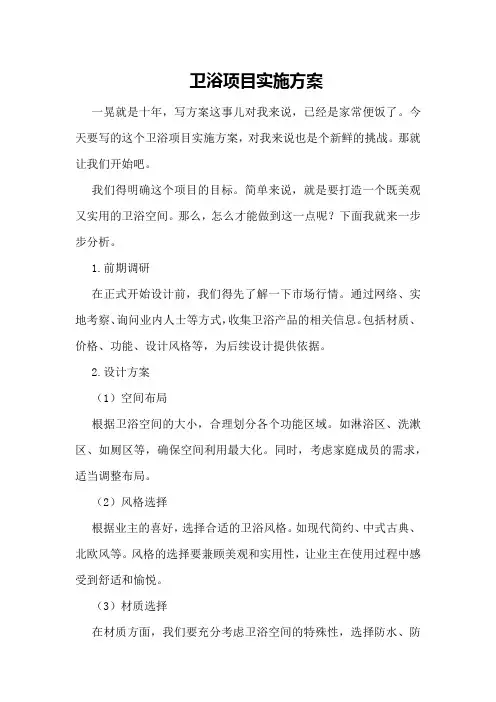 卫浴项目实施方案