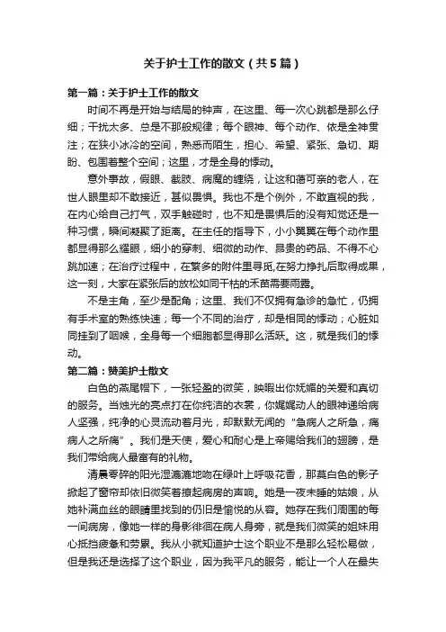 关于护士工作的散文（共5篇）