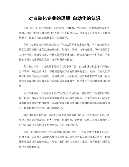 对自动化专业的理解 自动化的认识