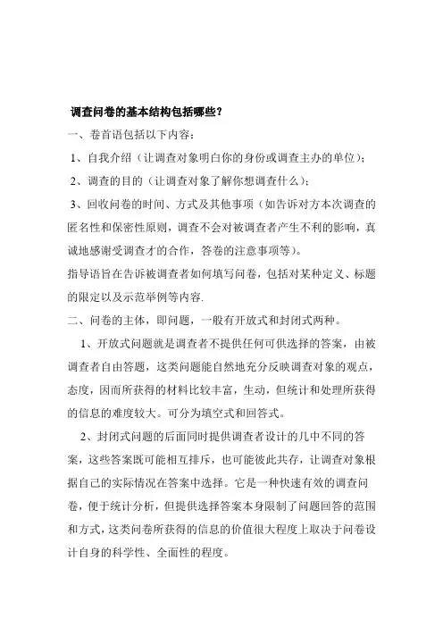 调查问卷的基本结构包括哪些