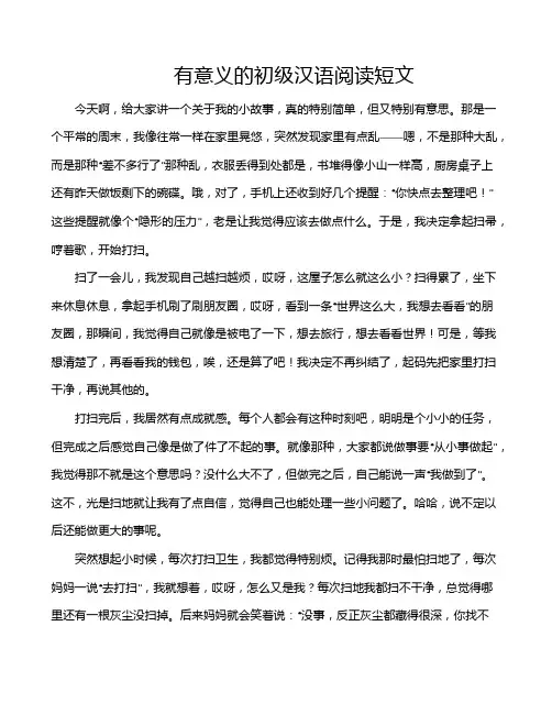 有意义的初级汉语阅读短文