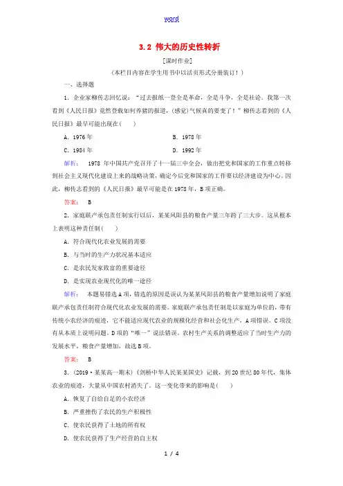 高中历史 专题3 中国社会主义建设道路的探索 3.2 伟大的历史性转折练习 人民版必修2-人民版高一