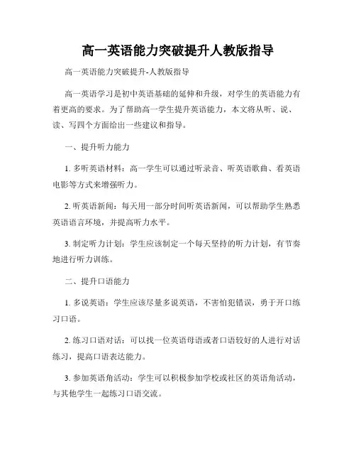 高一英语能力突破提升人教版指导