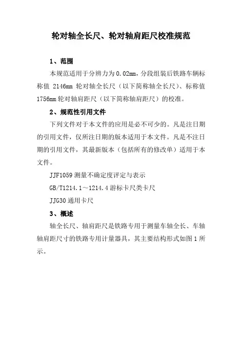 轮对轴全长尺、轮对轴肩距尺校准规范