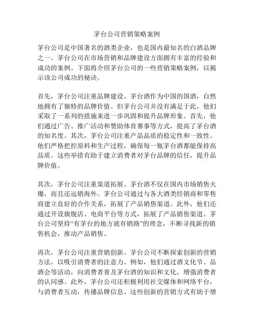 茅台公司营销策略案例