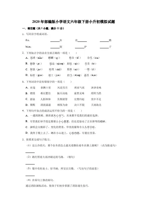 2020年部编版小学语文六年级下册小升初模拟试题(含答案) 