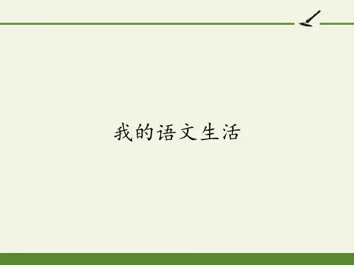 七年级语文部编版下册第六单元综合性学习《我的语文生活》优秀ppt课件(33张)