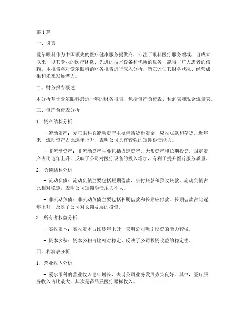爱尔眼科财务报告分析(3篇)