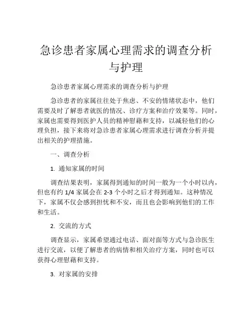 急诊患者家属心理需求的调查分析与护理