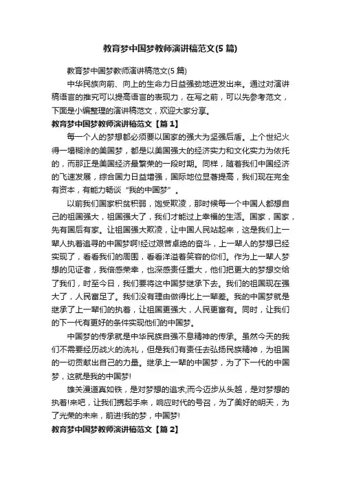 教育梦中国梦教师演讲稿范文（5篇）