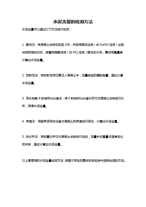 水泥含量的检测方法