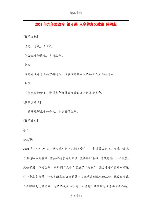 2021年九年级政治 第4课 人字的意义教案 陕教版
