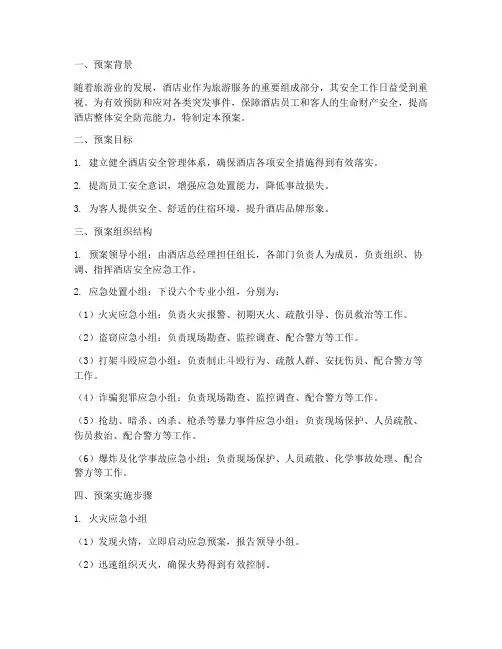 酒店安全应急预案分组