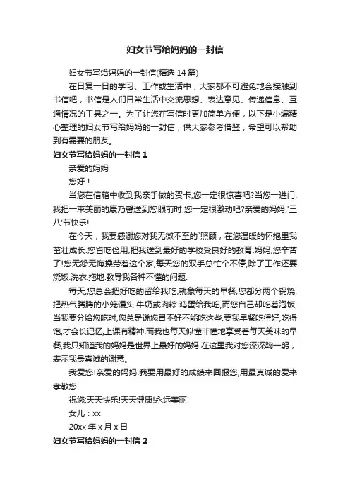 妇女节写给妈妈的一封信（精选14篇）
