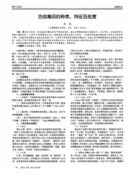 合成毒品的种类、特征及危害
