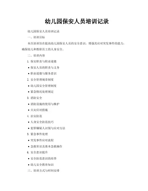 幼儿园保安人员培训记录
