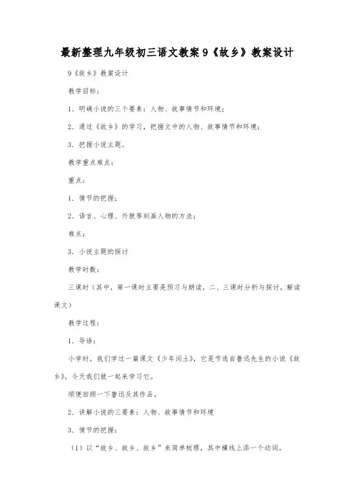 最新整理九年级初三语文9《故乡》教案设计.docx
