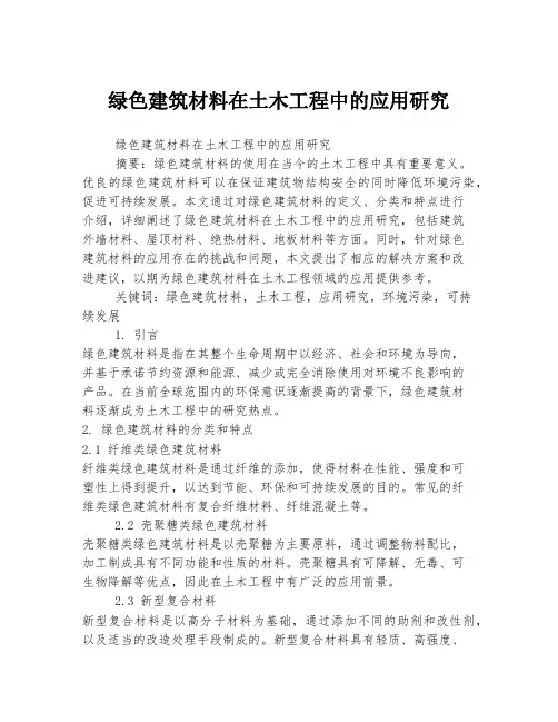 绿色建筑材料在土木工程中的应用研究