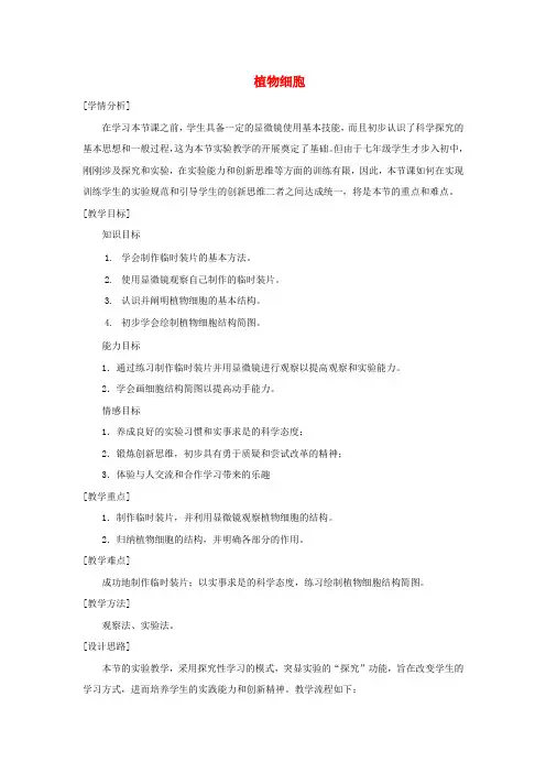 七年级生物上册 2.1.2《植物细胞》教案2 (新版)新人教版