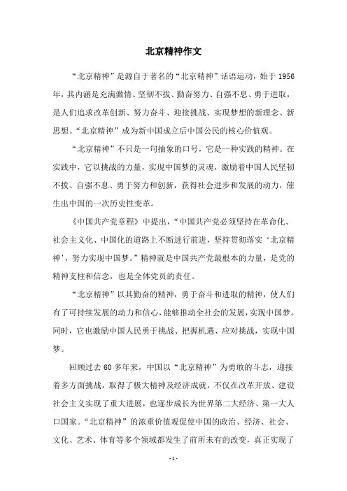 北京精神作文