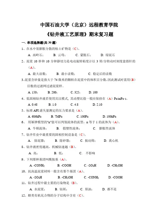 钻井液工艺原理答案