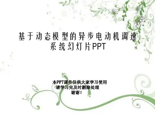 基于动态模型的异步电动机调速系统幻灯片PPT