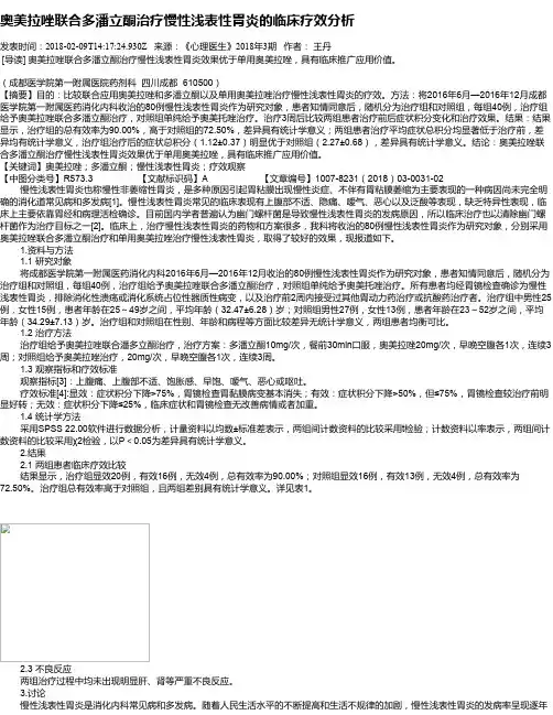 奥美拉唑联合多潘立酮治疗慢性浅表性胃炎的临床疗效分析