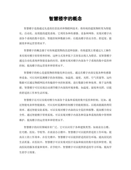 智慧楼宇的概念