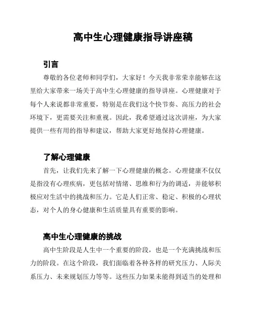 高中生心理健康指导讲座稿