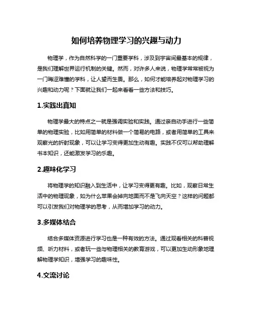 如何培养物理学习的兴趣与动力