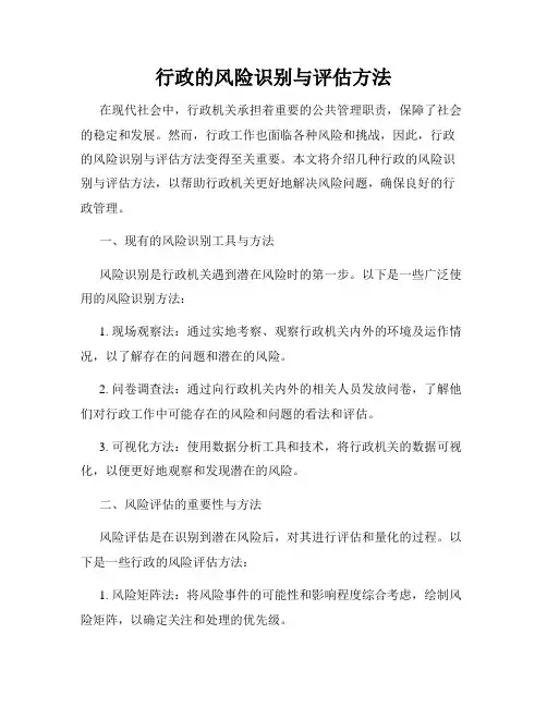 行政的风险识别与评估方法