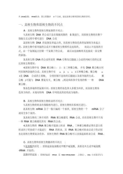真核生物和原核生物的异同
