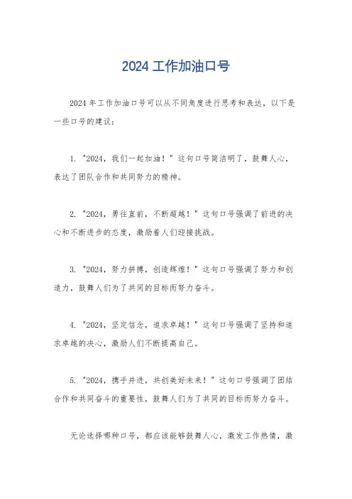 2024工作加油口号