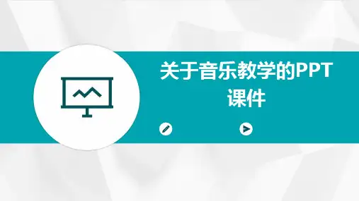 关于音乐教学的ppt课件ppt课件