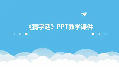 《猜字谜》PPT教学课件