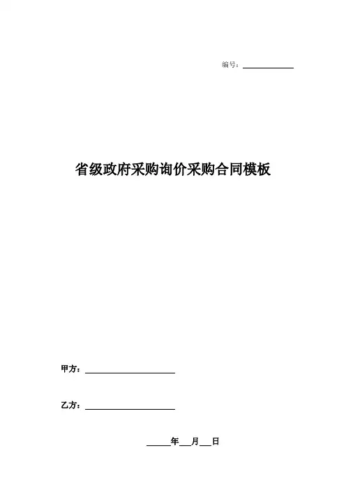 省级政府采购询价采购合同模板-