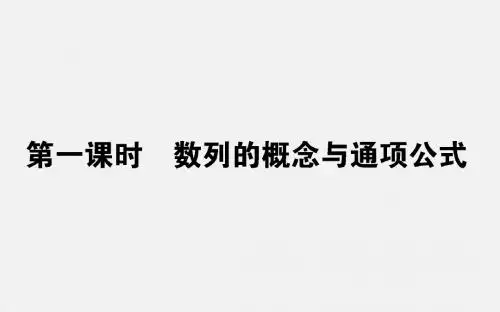 人教版高中数学3年级上必修5课件第2章数列