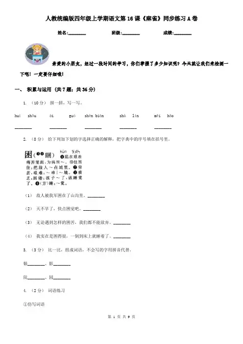 人教统编版四年级上学期语文第16课《麻雀》同步练习A卷