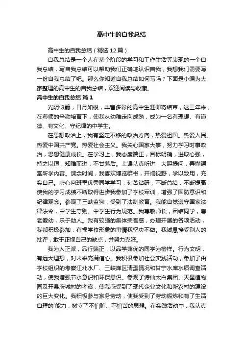 高中生的自我总结（精选12篇）