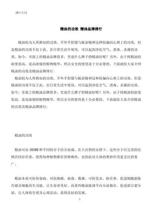 【推荐下载】精油的功效 精油品牌排行