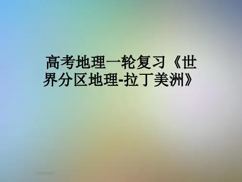 高考地理一轮复习《世界分区地理-拉丁美洲》