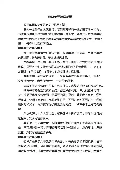 数学单元教学反思范文（通用7篇）