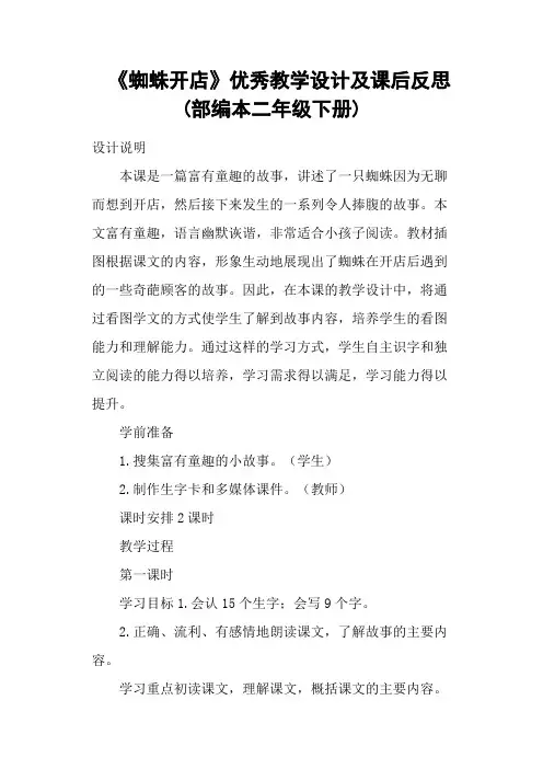 《蜘蛛开店》优秀教学设计及课后反思部本二级下册