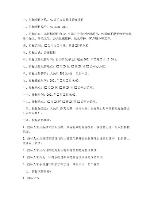 办公_物业管理招标范文