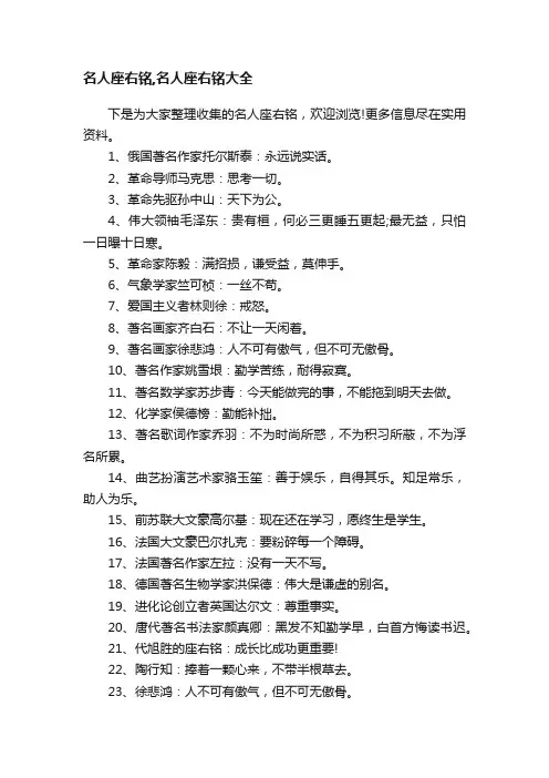 名人座右铭,名人座右铭大全