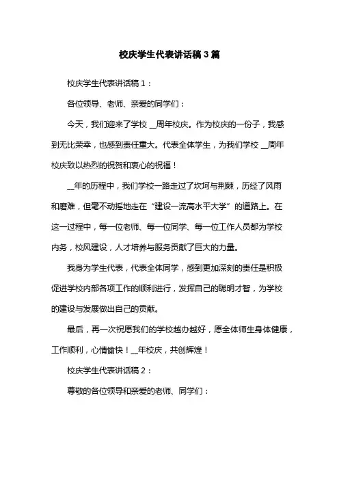 校庆学生代表讲话稿3篇