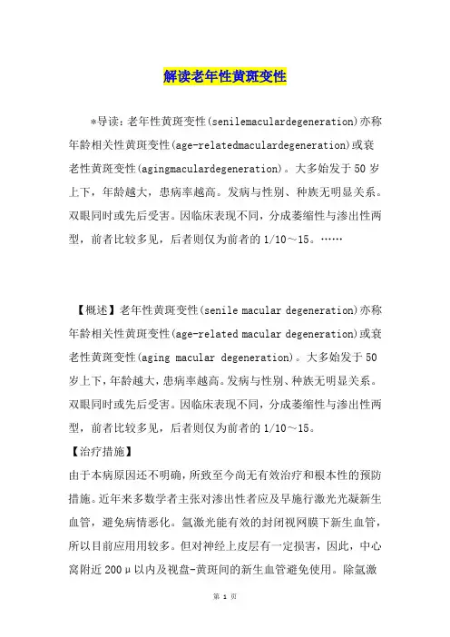 解读老年性黄斑变性