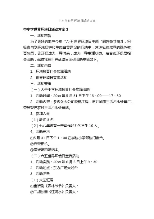 中小学世界环境日活动方案