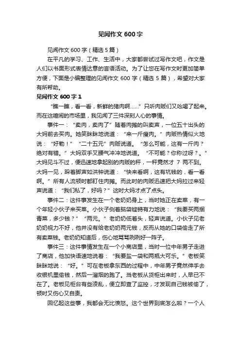 见闻作文600字（精选5篇）
